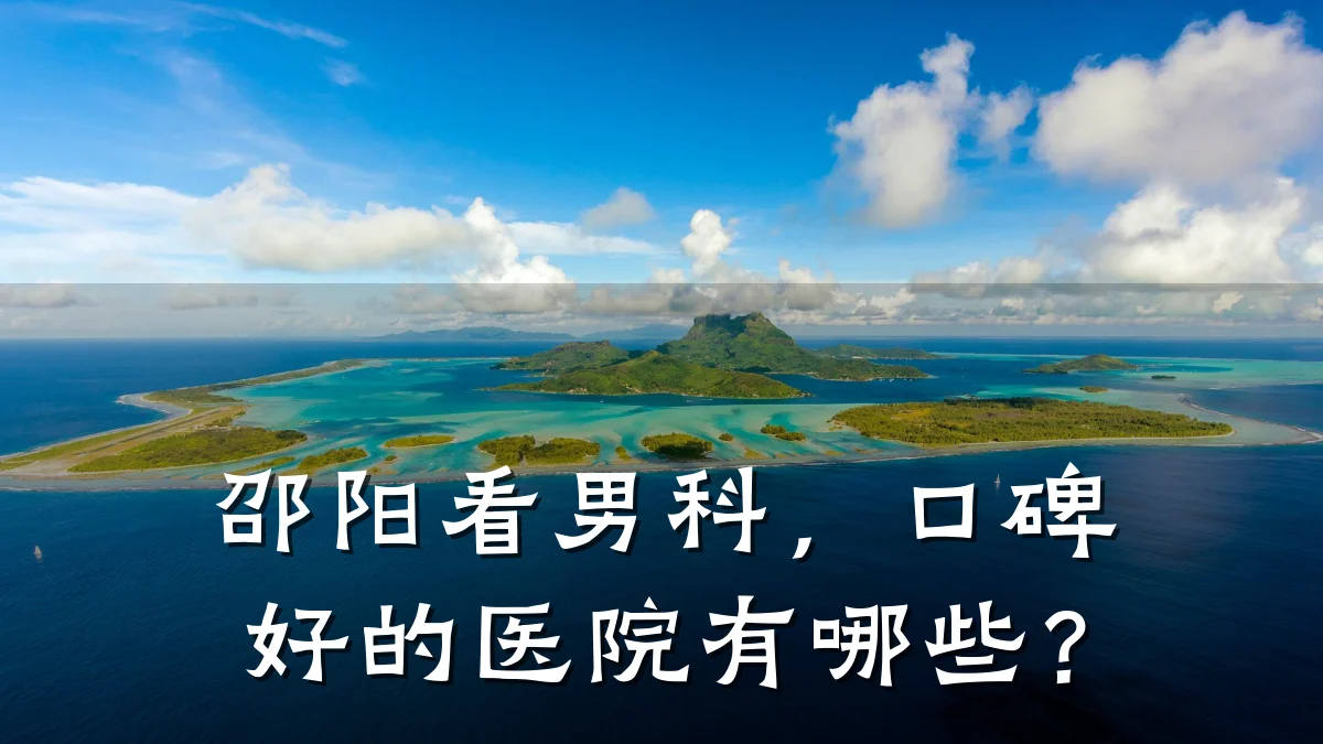 邵阳看男科,口碑好的医院有哪些?