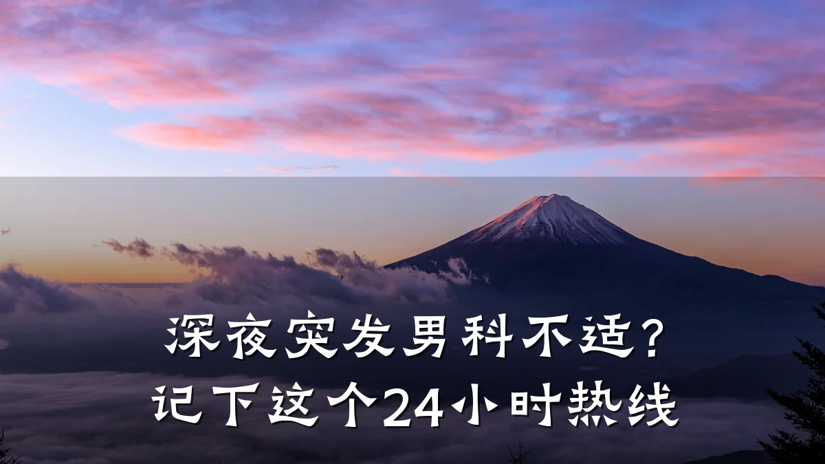 深夜突发男科不适?记下这个24小时热线