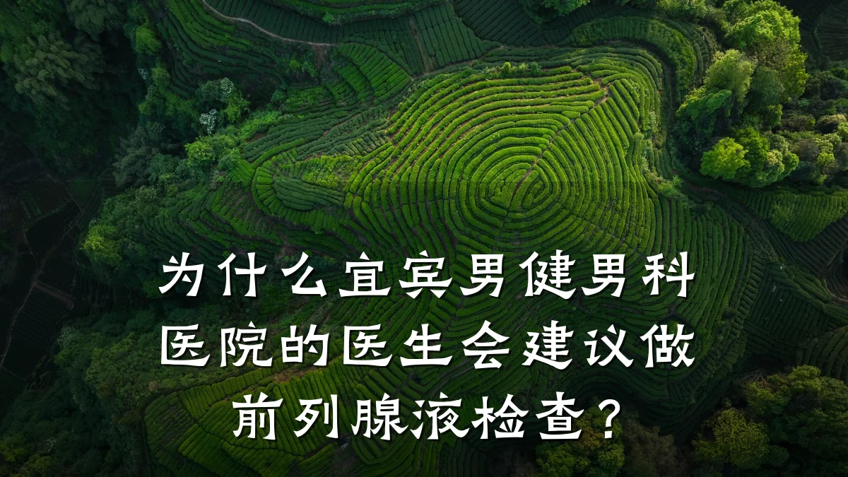 为什么宜宾男健男科医院的医生会建议做前列腺液检查?