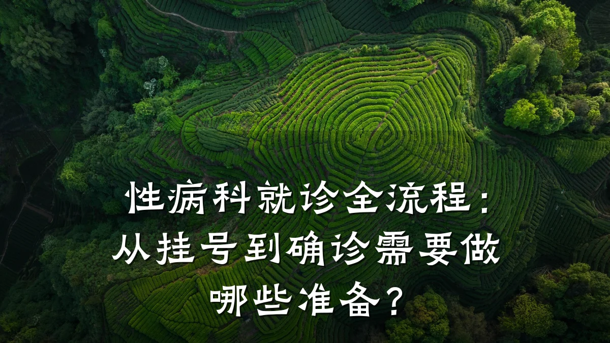 性病科就诊全流程:从挂号到确诊需要做哪些准备?