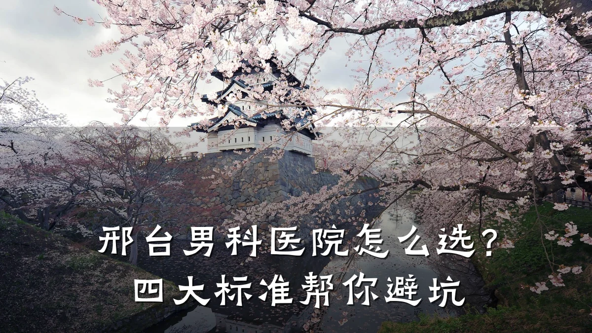 邢台男科医院怎么选?四大标准帮你避坑