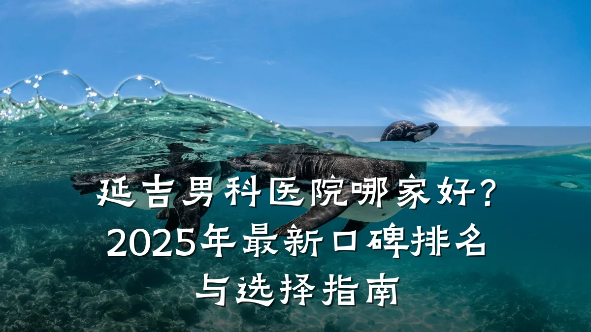 延吉男科医院哪家好?2025年最新口碑排名与选择指南