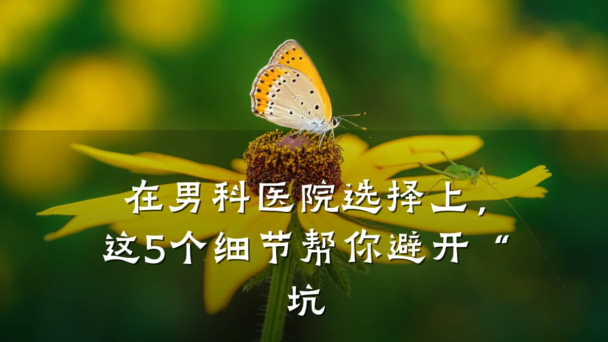 在男科医院选择上,这5个细节帮你避开“坑