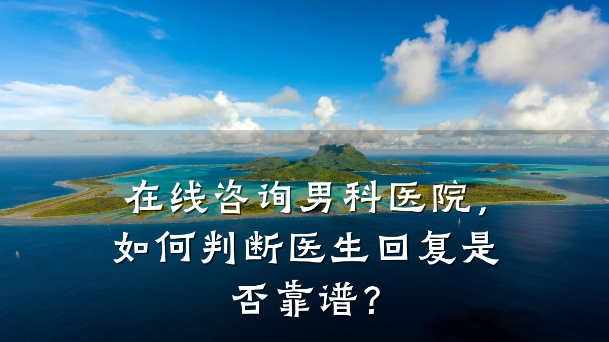 在线咨询男科医院,如何判断医生回复是否靠谱?