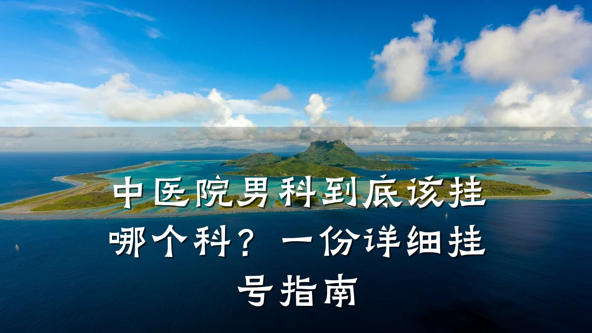 中医院男科到底该挂哪个科?一份详细挂号指南