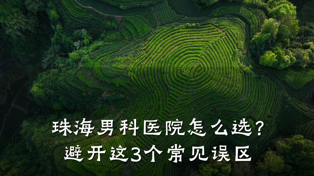 珠海男科医院怎么选?避开这3个常见误区