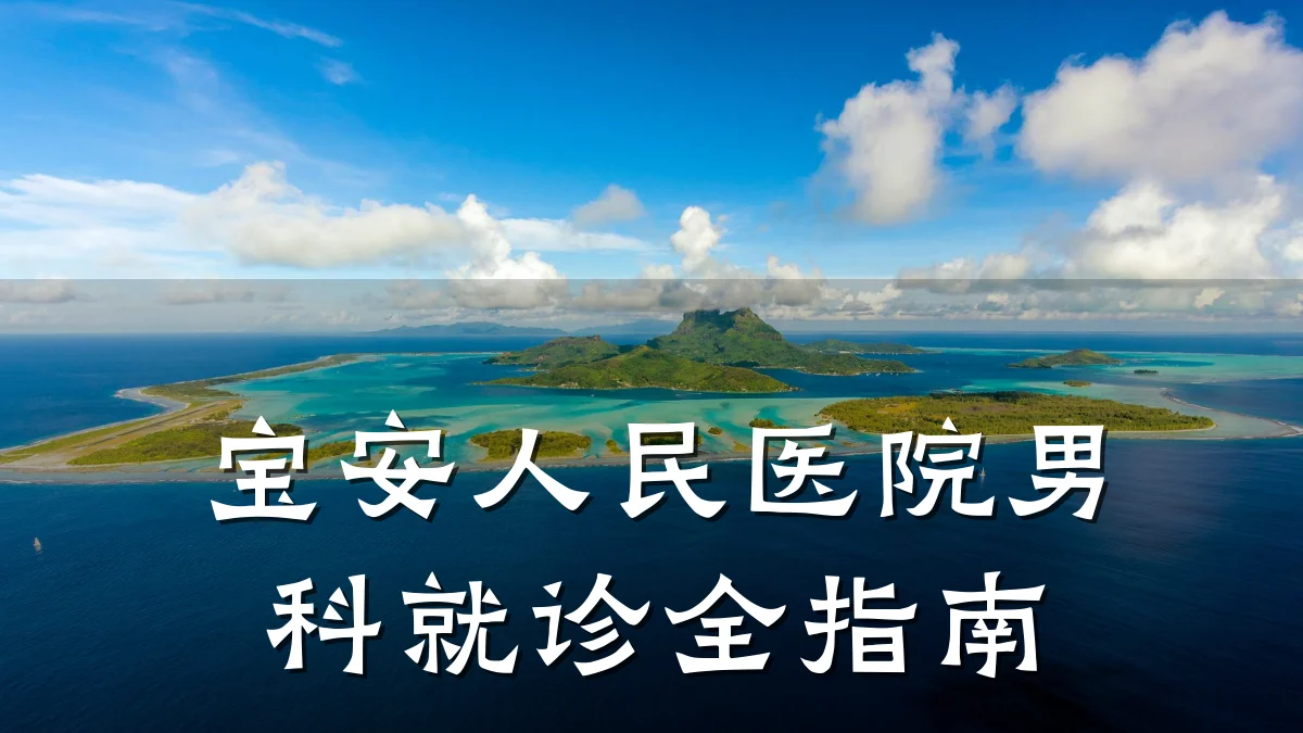 宝安人民医院男科就诊全指南