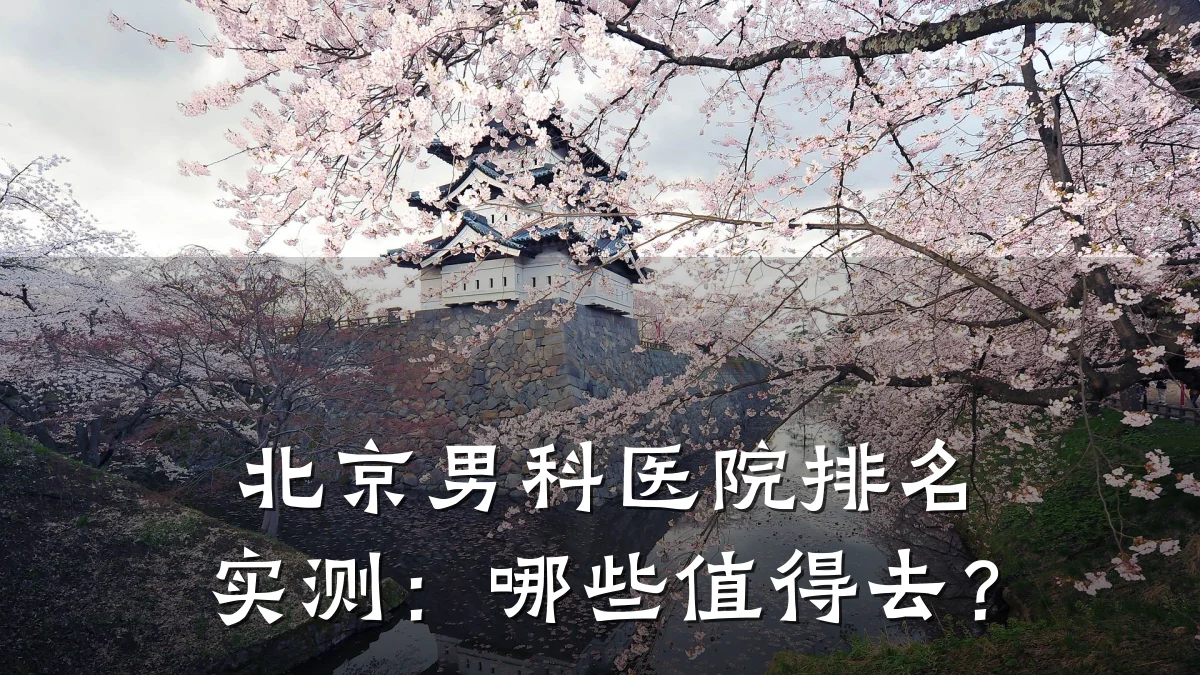 北京男科医院排名实测:哪些值得去?