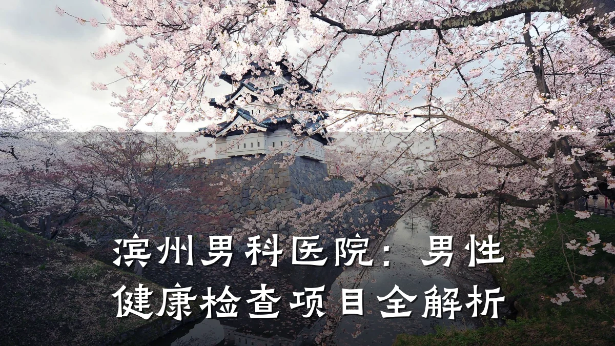 滨州男科医院:男性健康检查项目全解析