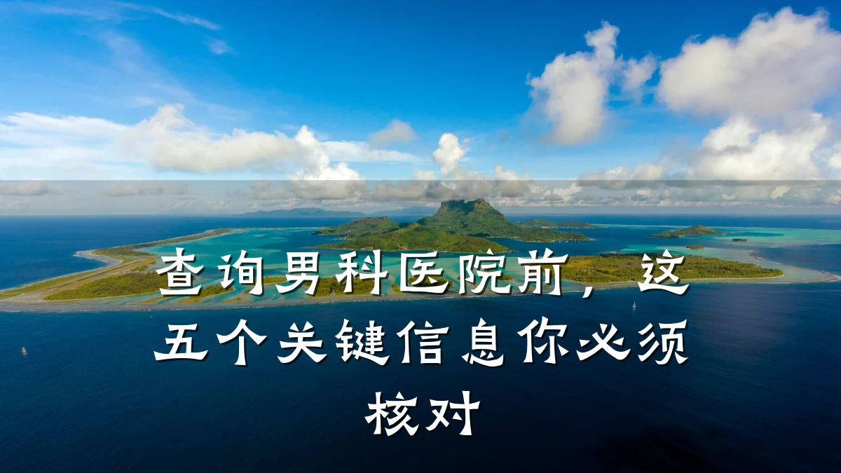 查询男科医院前,这五个关键信息你必须核对