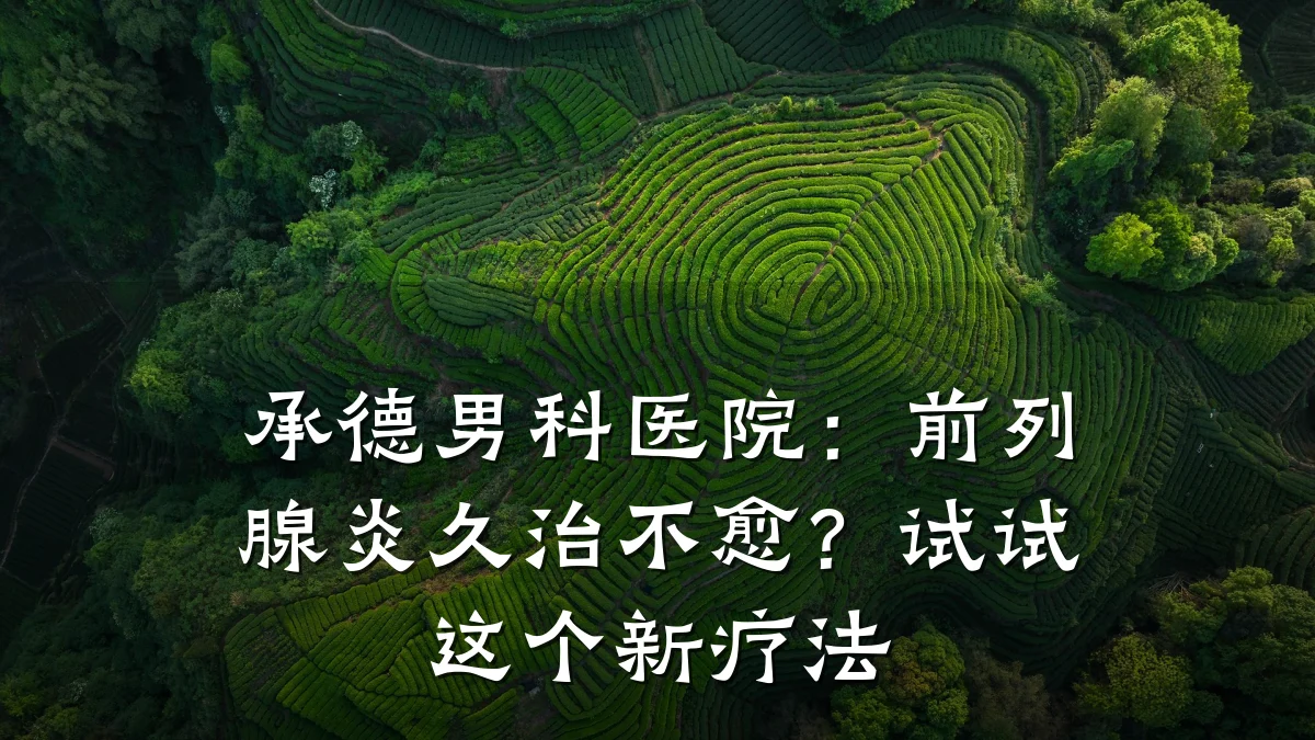 承德男科医院:前列腺炎久治不愈?试试这个新疗法