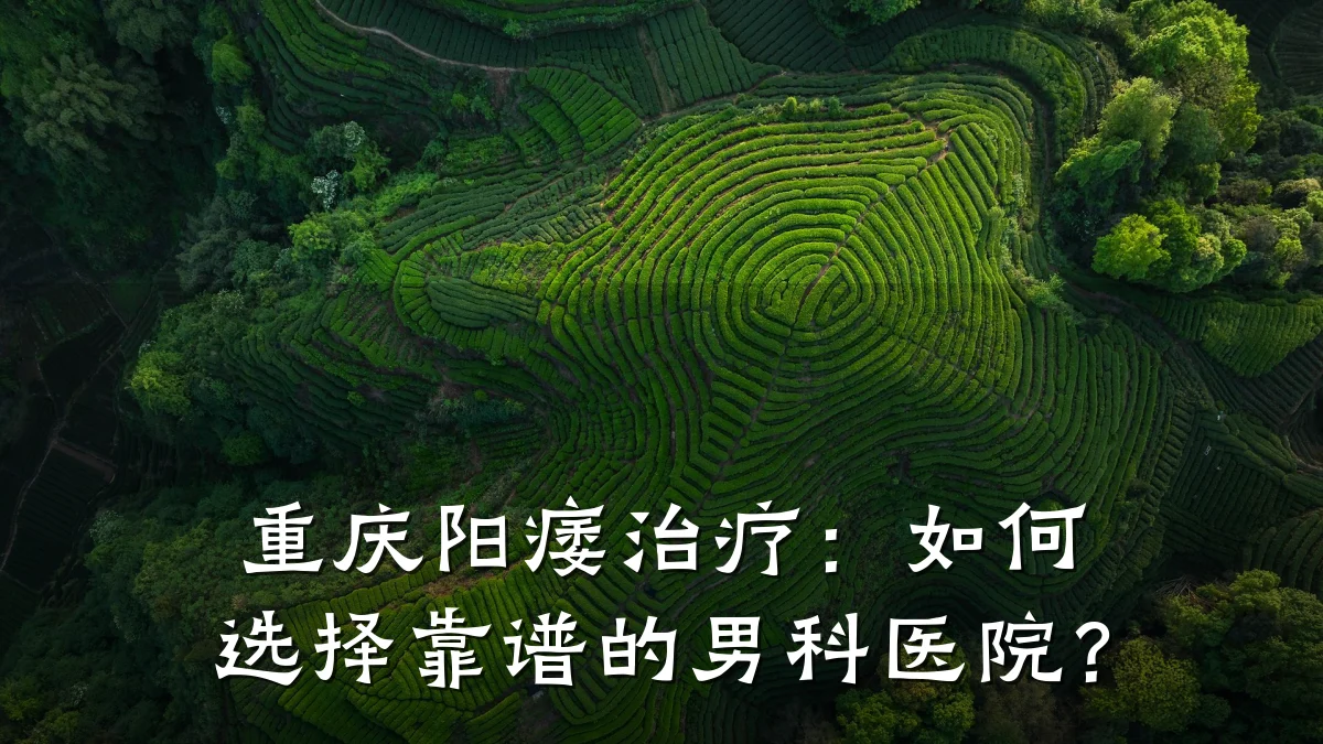 重庆阳痿治疗:如何选择靠谱的男科医院?