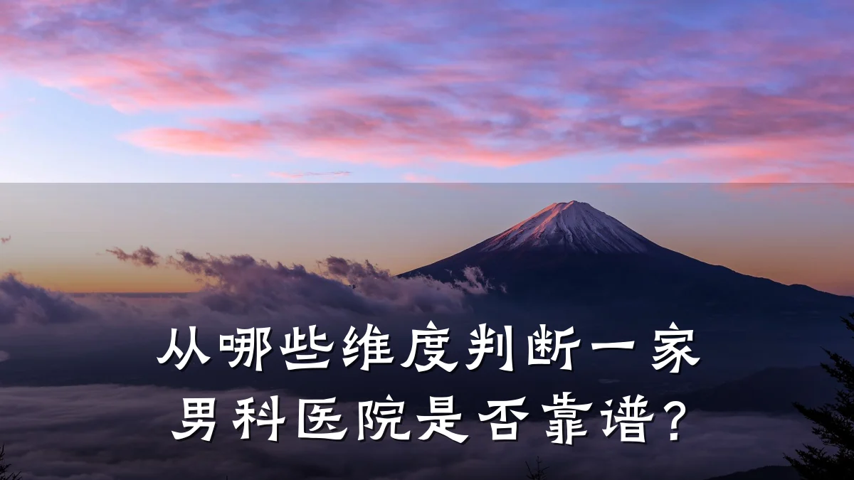 从哪些维度判断一家男科医院是否靠谱?