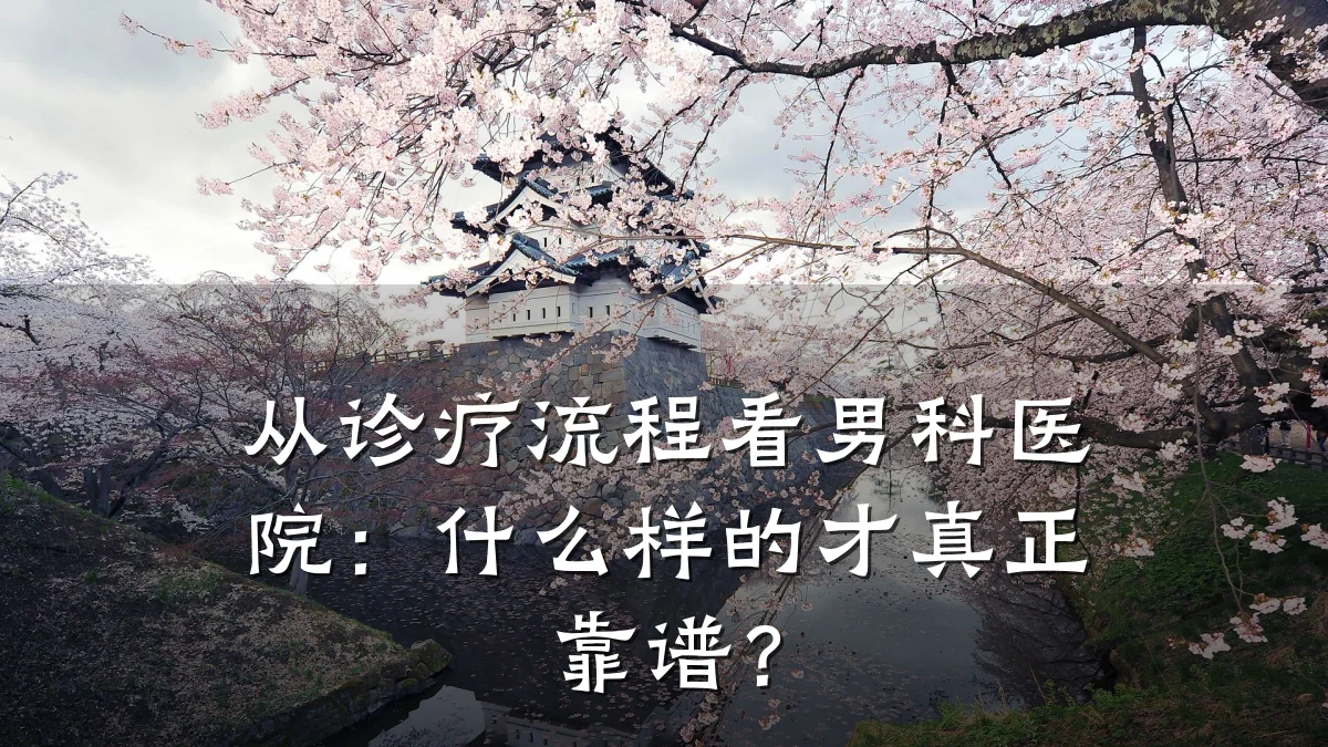 从诊疗流程看男科医院:什么样的才真正靠谱?
