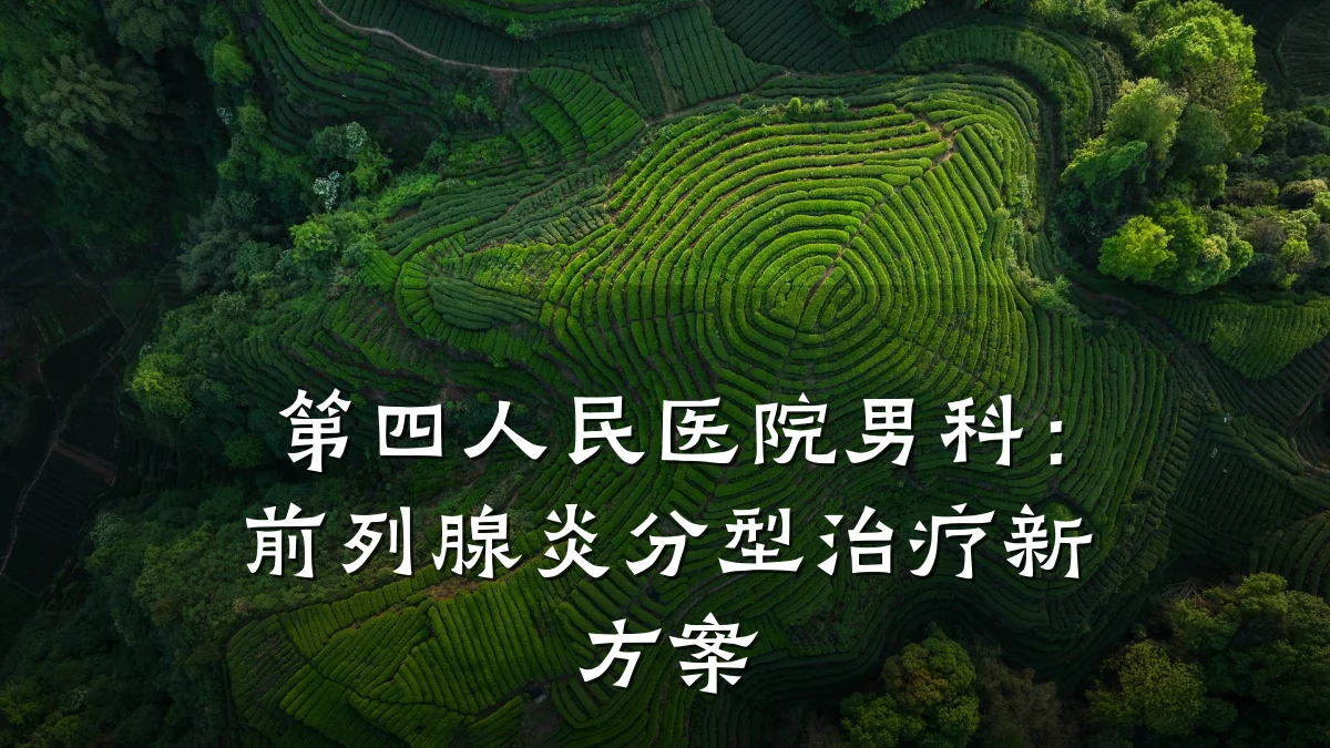 第四人民医院男科:前列腺炎分型治疗新方案