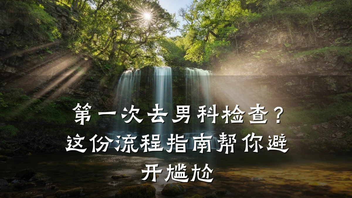 第一次去男科检查?这份流程指南帮你避开尴尬