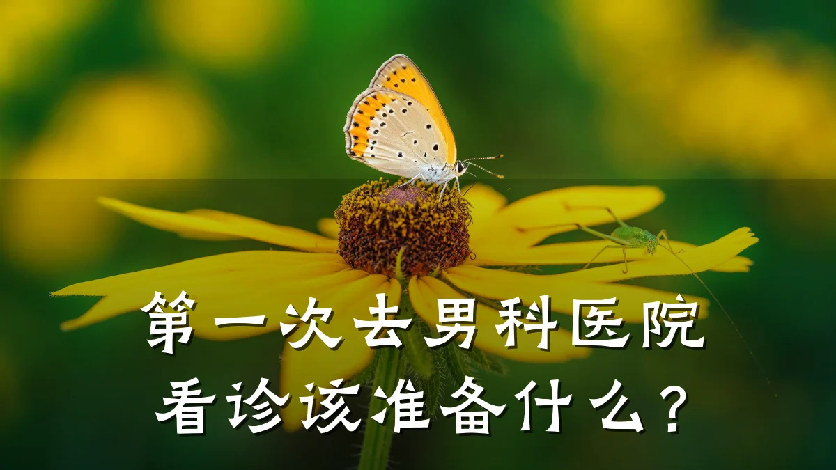 第一次去男科医院看诊该准备什么?