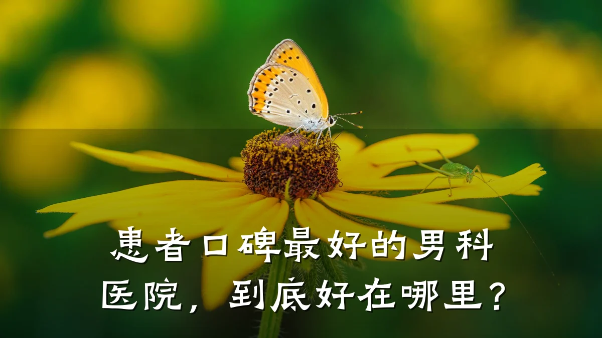 患者口碑最好的男科医院,到底好在哪里?