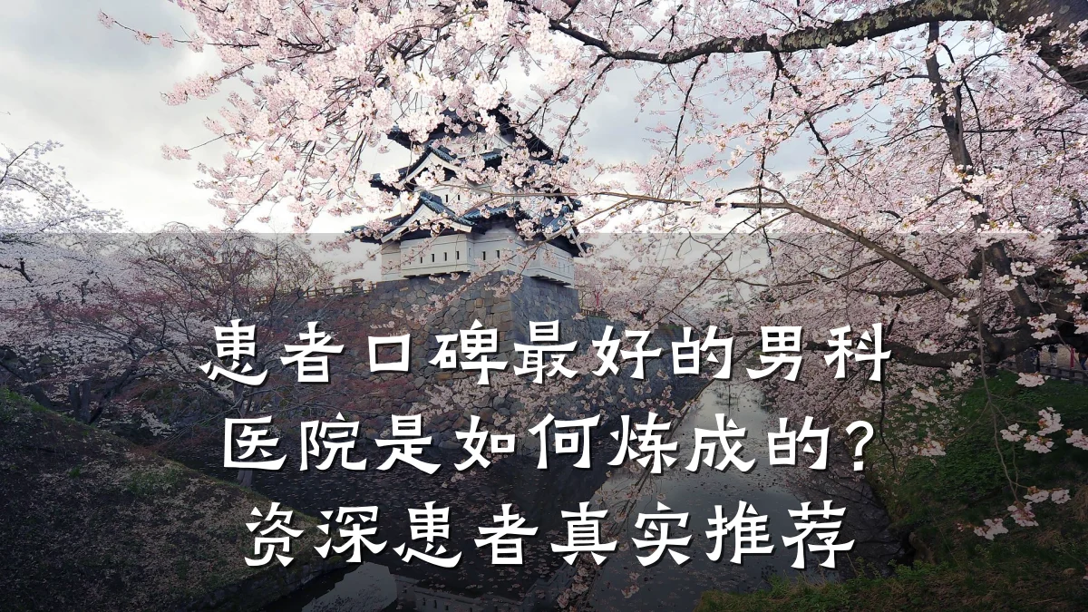 患者口碑最好的男科医院是如何炼成的?资深患者真实推荐