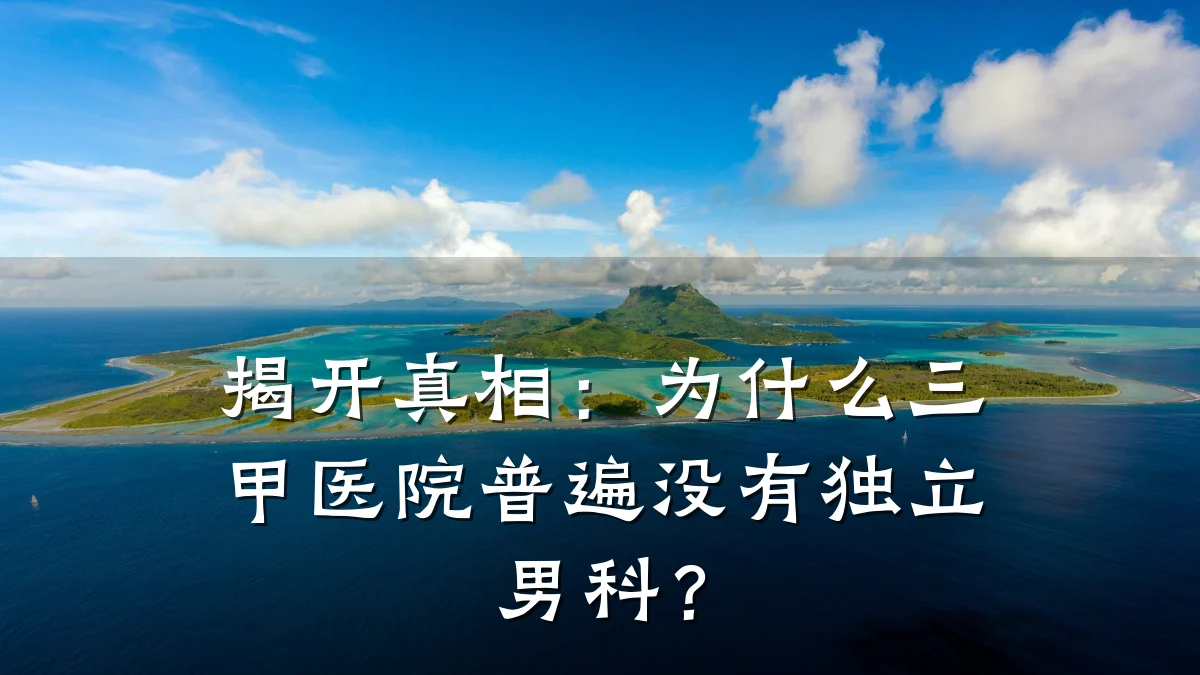揭开真相:为什么三甲医院普遍没有独立男科?