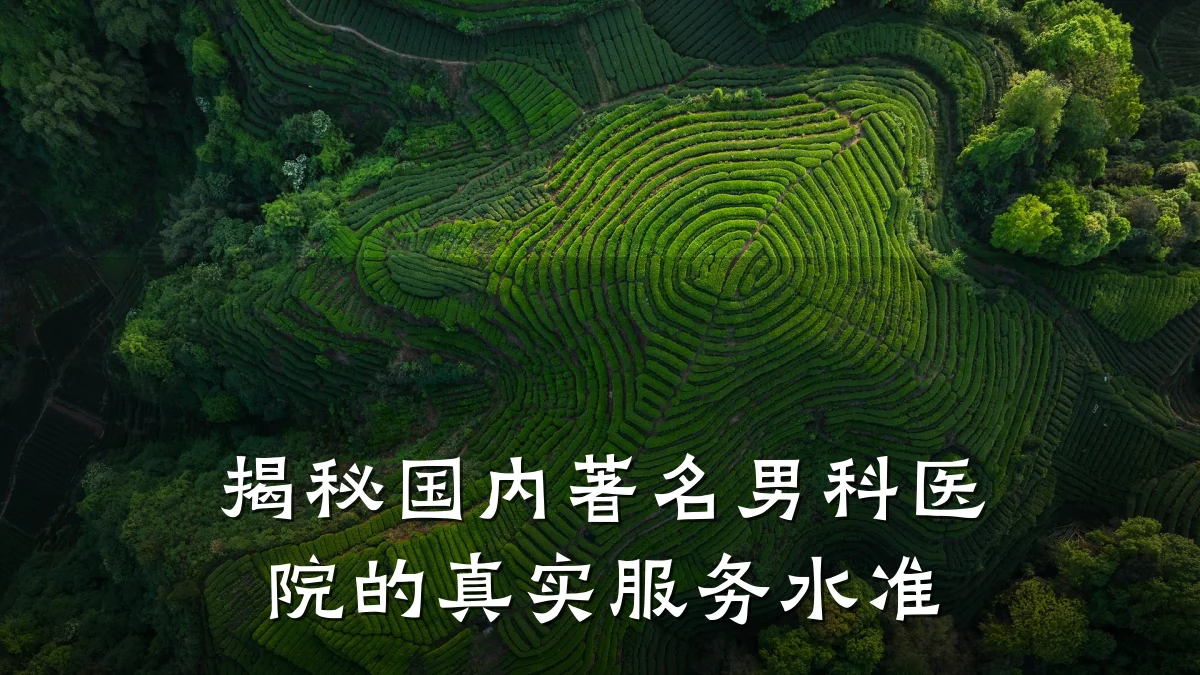 揭秘国内著名男科医院的真实服务水准