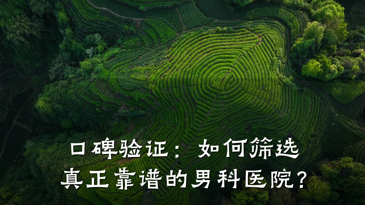 口碑验证:如何筛选真正靠谱的男科医院?