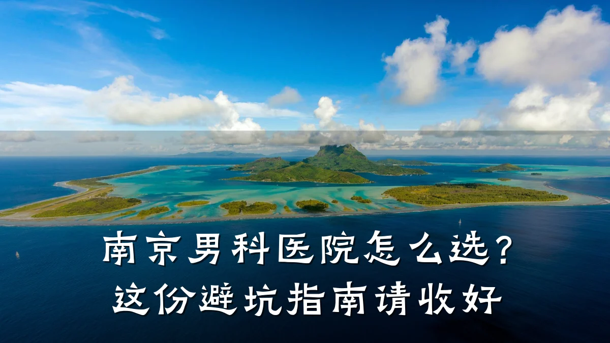 南京男科医院怎么选?这份避坑指南请收好