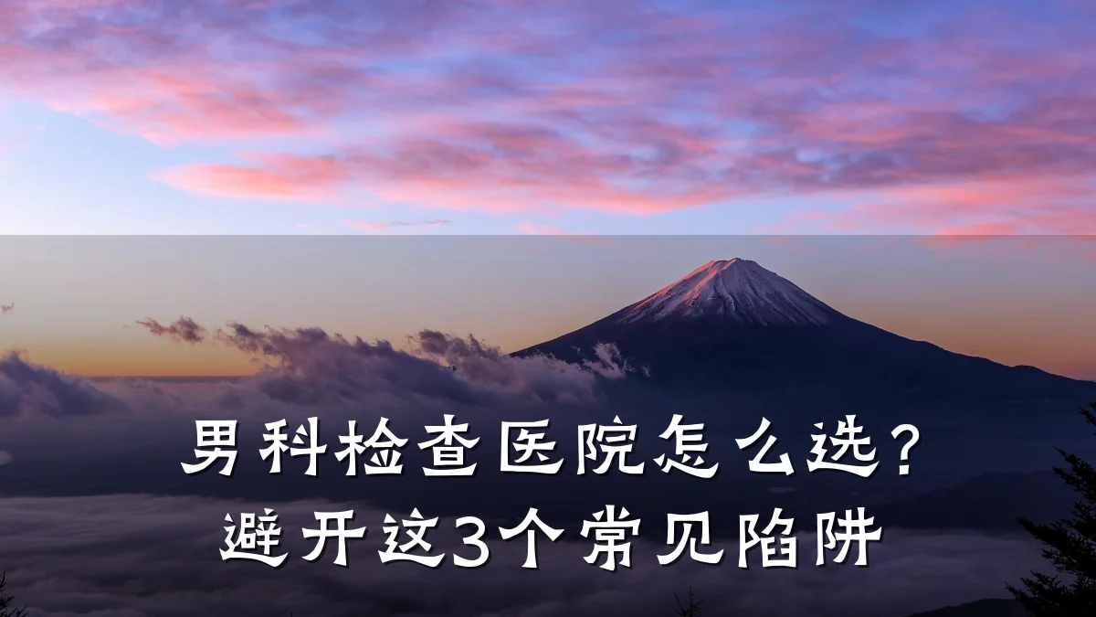 男科检查医院怎么选?避开这3个常见陷阱