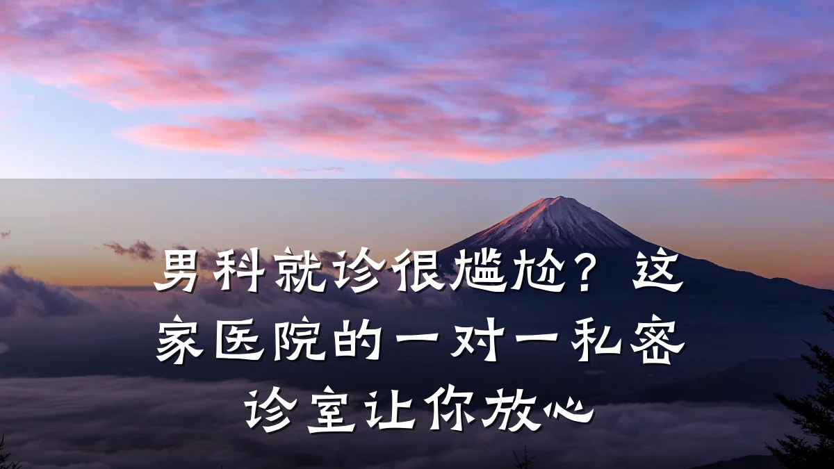 男科就诊很尴尬?这家医院的一对一私密诊室让你放心