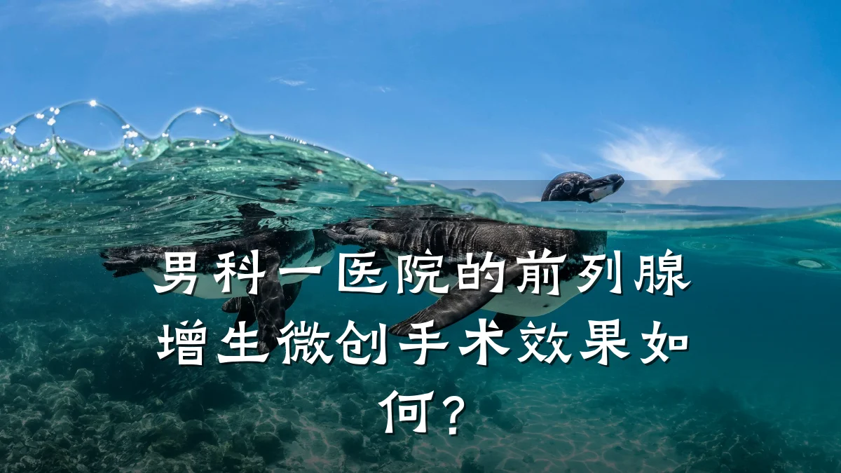 男科一医院的前列腺增生微创手术效果如何?