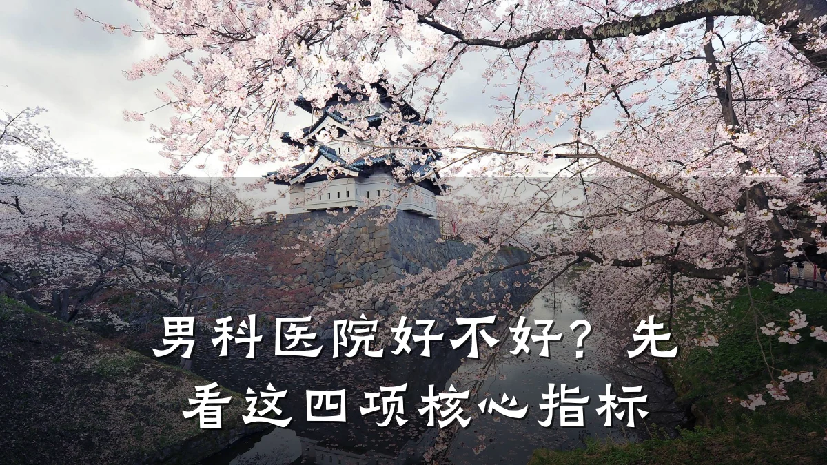 男科医院好不好?先看这四项核心指标