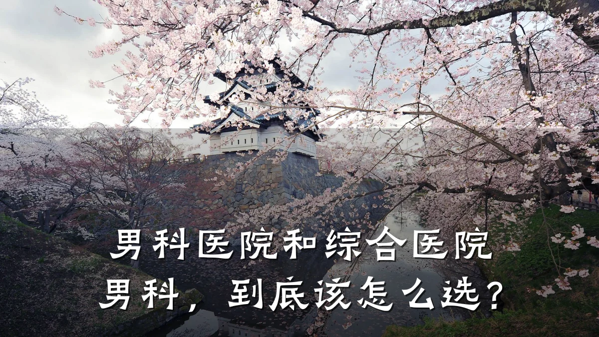 男科医院和综合医院男科,到底该怎么选?