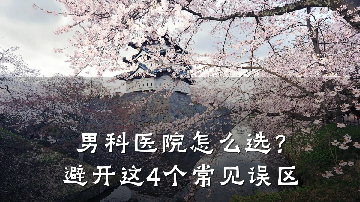 男科医院怎么选?避开这4个常见误区