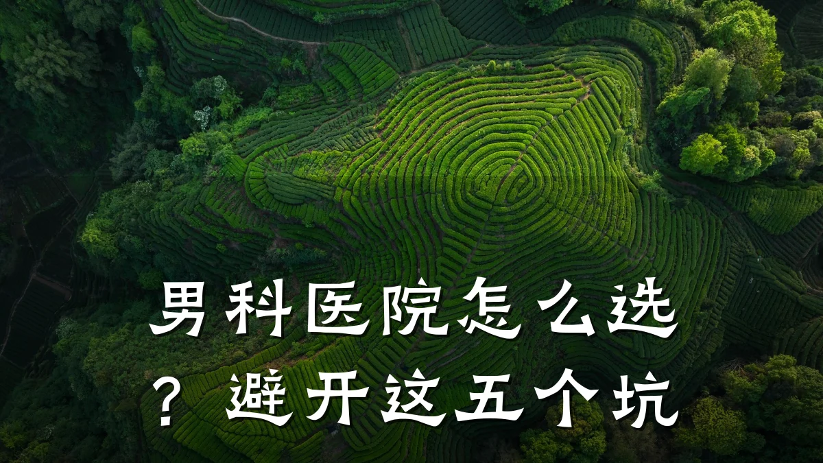 男科医院怎么选?避开这五个坑