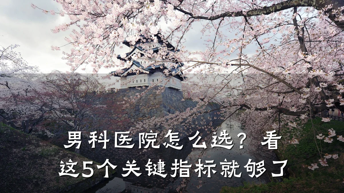男科医院怎么选?看这5个关键指标就够了