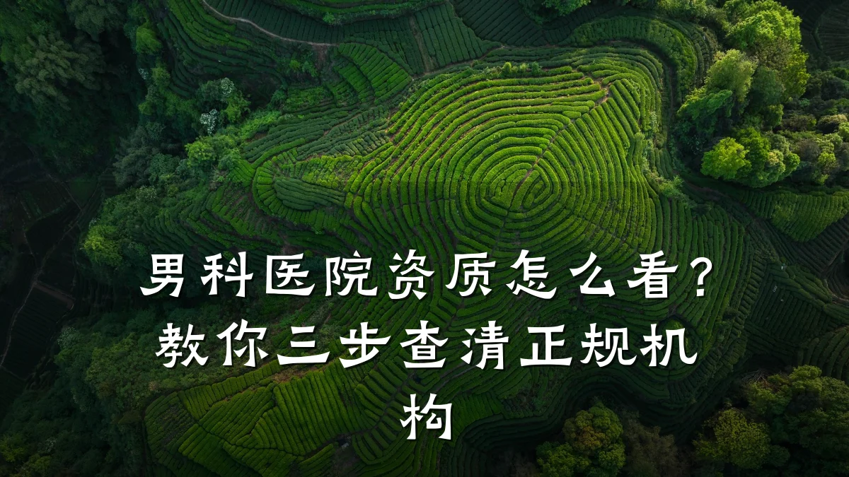 男科医院资质怎么看?教你三步查清正规机构
