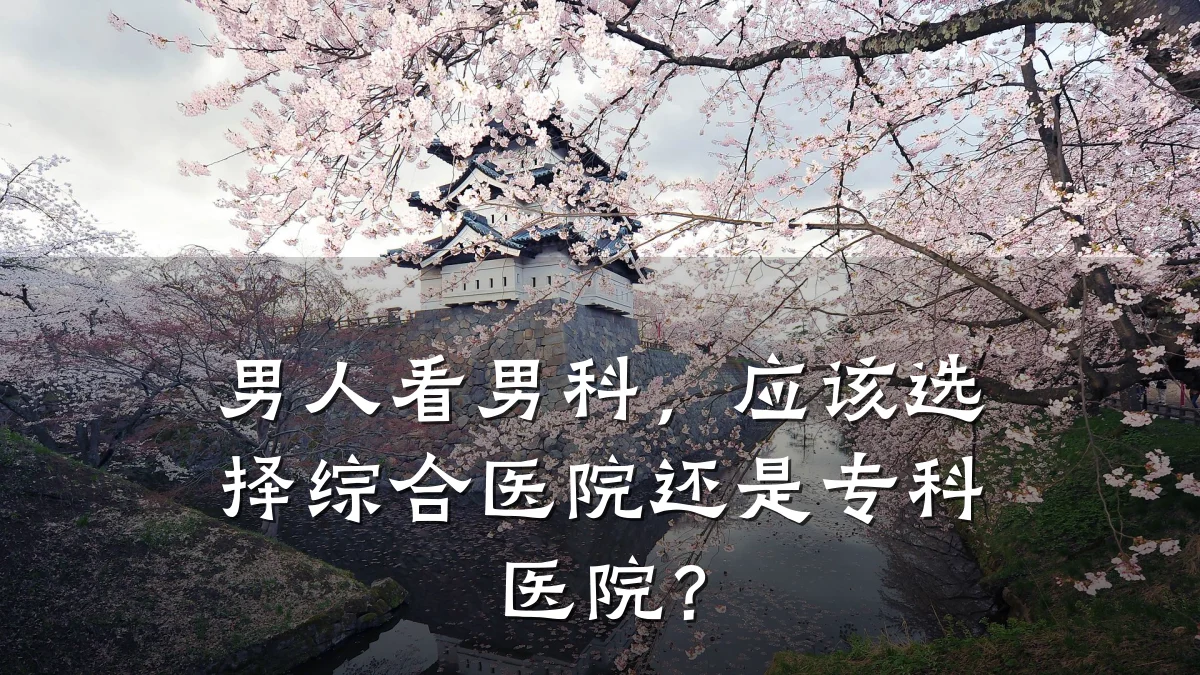 男人看男科,应该选择综合医院还是专科医院?