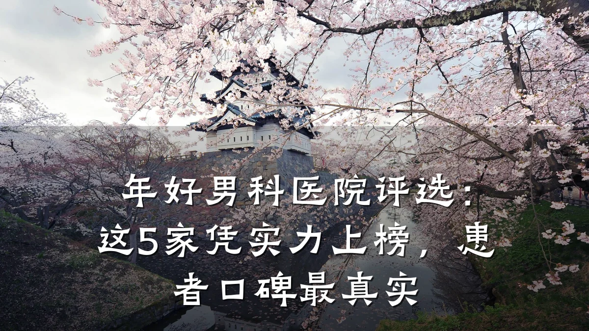 年好男科医院评选:这5家凭实力上榜,患者口碑最真实