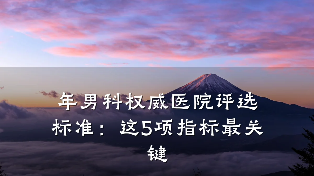 年男科权威医院评选标准:这5项指标最关键