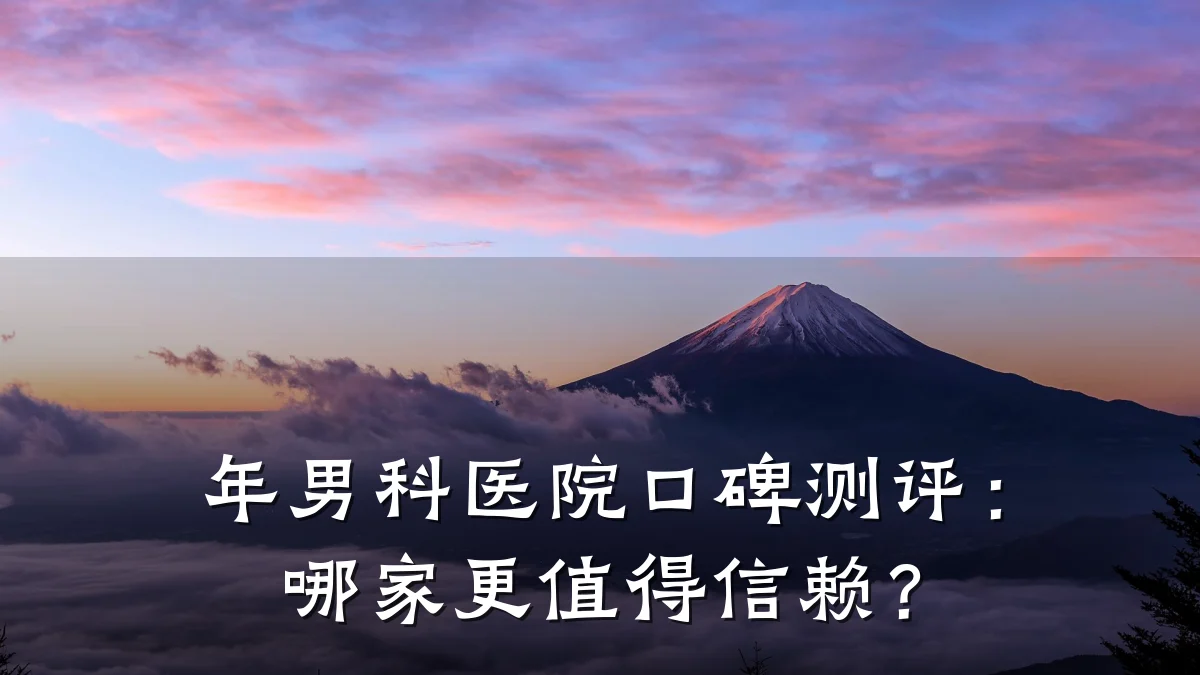 年男科医院口碑测评:哪家更值得信赖?