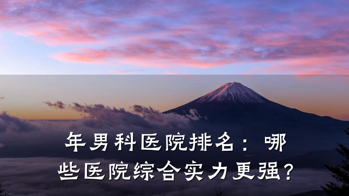 年男科医院排名:哪些医院综合实力更强?