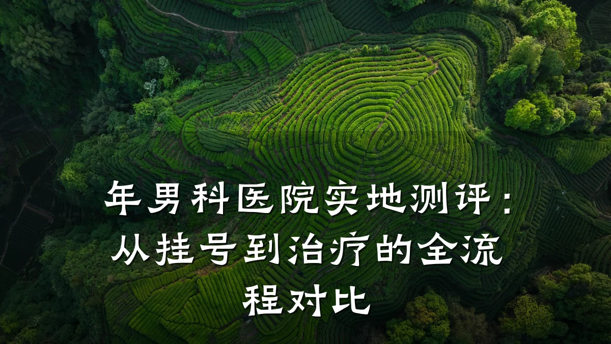 年男科医院实地测评:从挂号到治疗的全流程对比