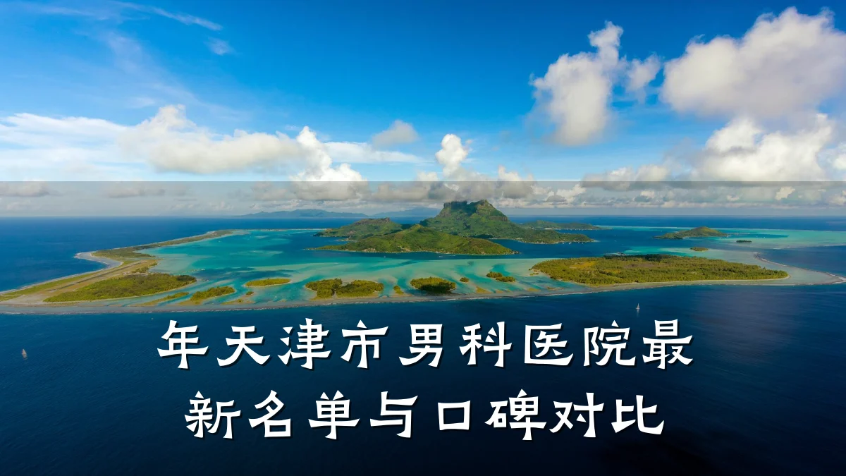 年天津市男科医院最新名单与口碑对比