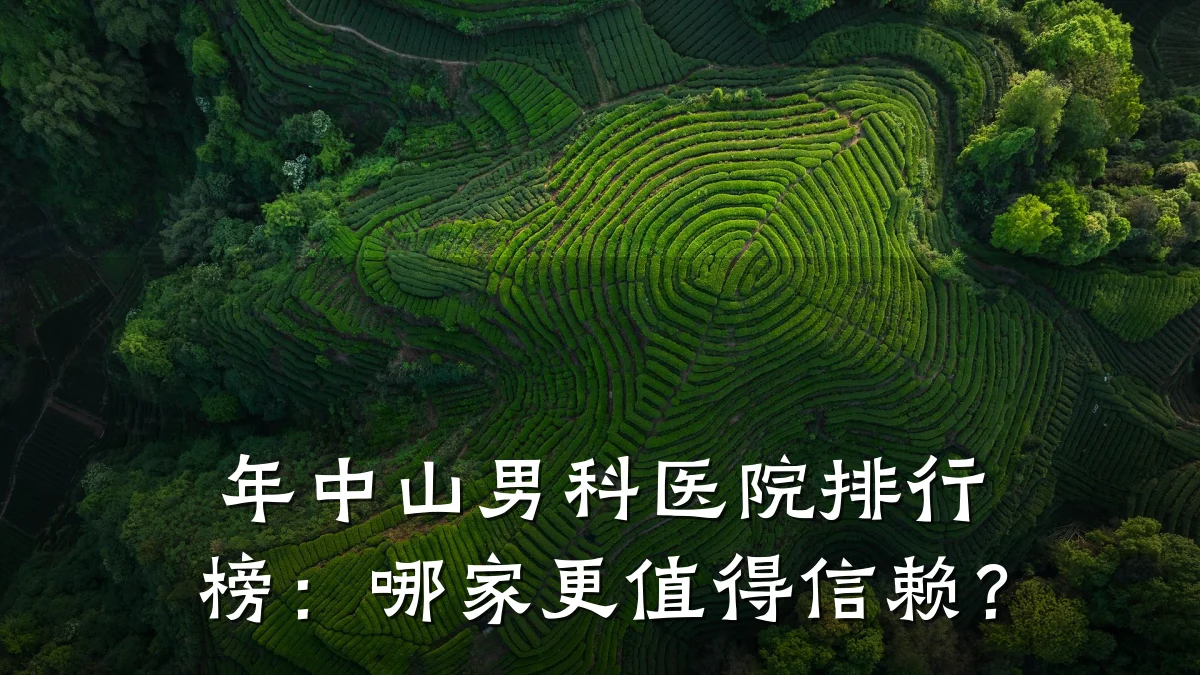 年中山男科医院排行榜:哪家更值得信赖?