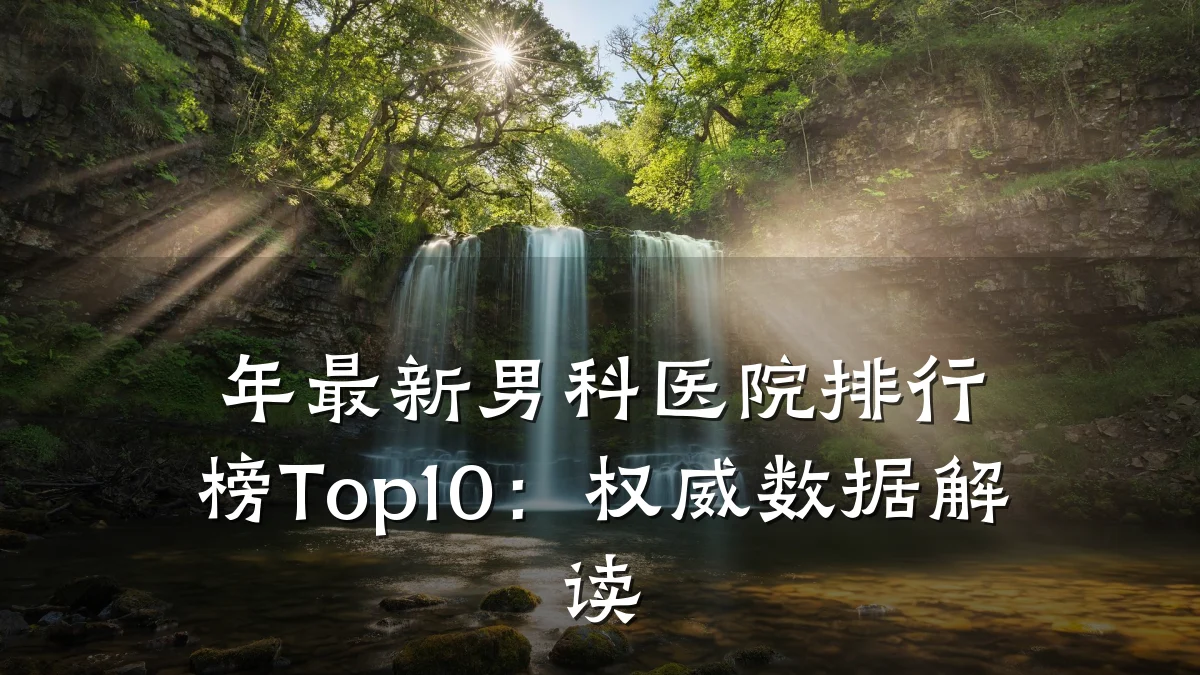 年最新男科医院排行榜Top10:权威数据解读