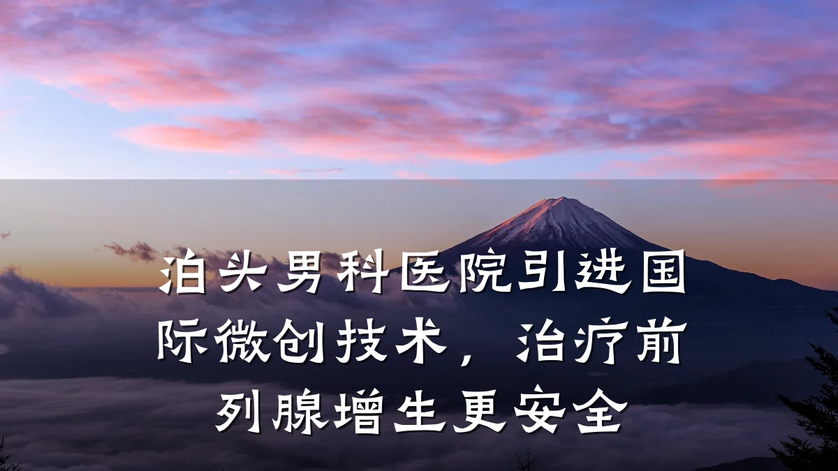 泊头男科医院引进国际微创技术,治疗前列腺增生更安全