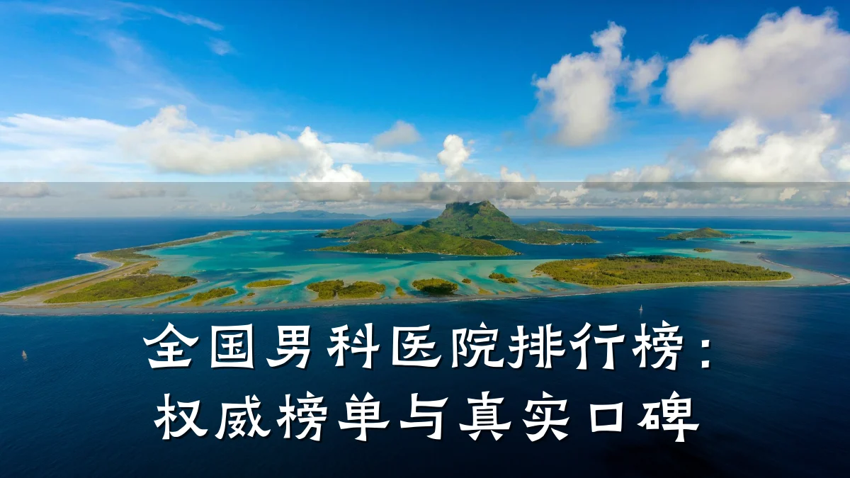 全国男科医院排行榜:权威榜单与真实口碑