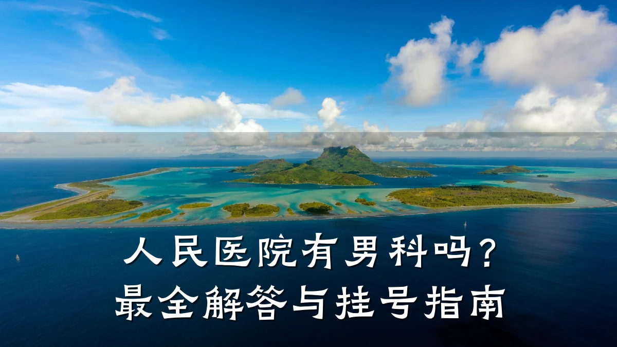 人民医院有男科吗?最全解答与挂号指南