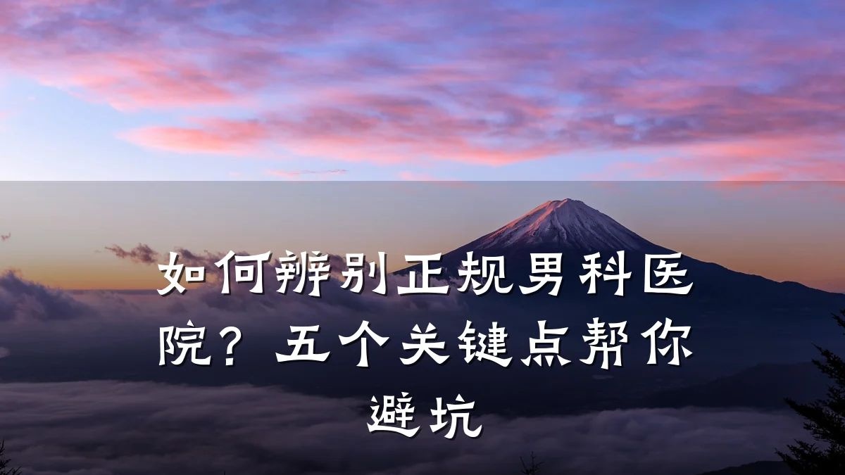 如何辨别正规男科医院?五个关键点帮你避坑