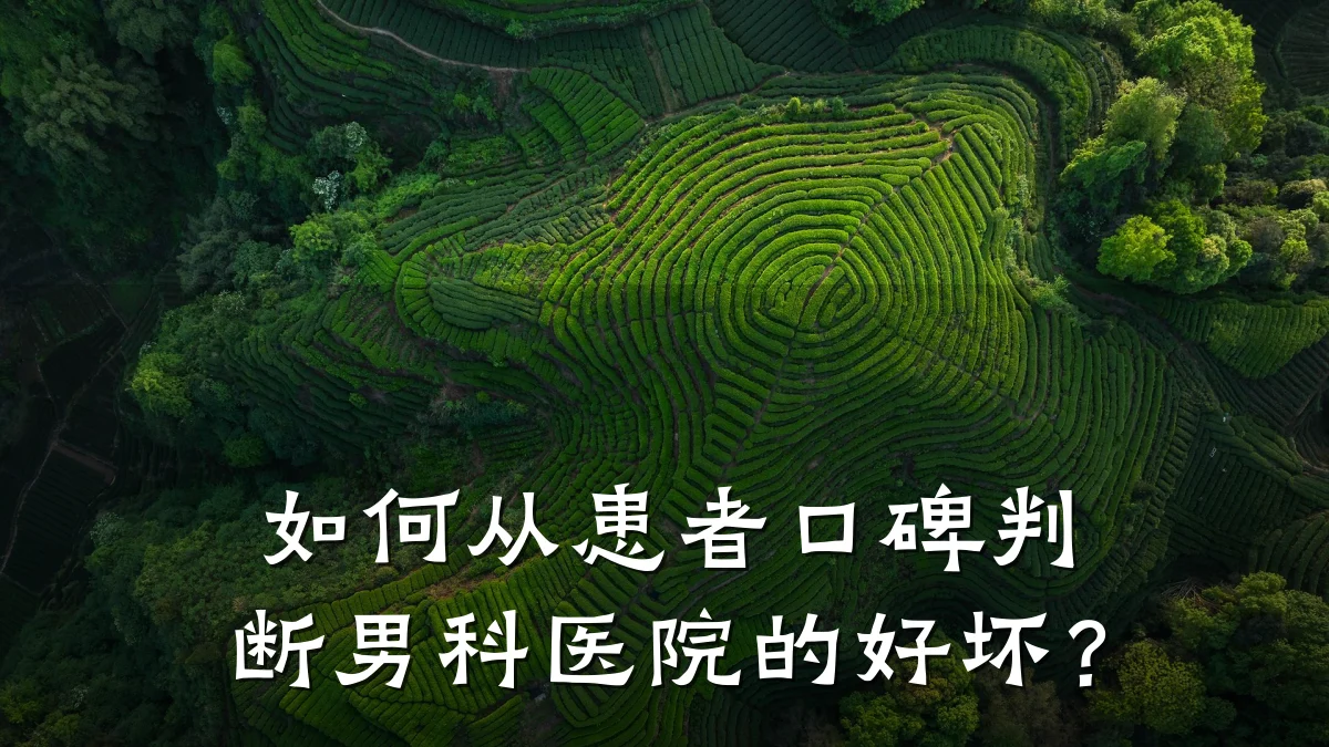 如何从患者口碑判断男科医院的好坏?